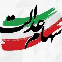 پیگیری موضوع سهام عدالت در جلسه شورای عالی بورس