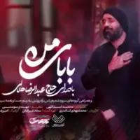 نماهنگ «بابای من» با نوای عبدالرضا هلالی