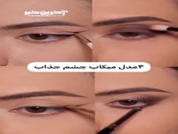 4 مدل مکاپ چشم جذاب!