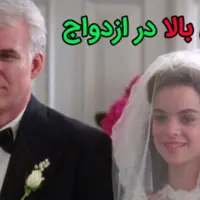 چالش هفتگی/ به نظر شما اختلاف سنی بین عروس و داماد باید چه قدر باشه؟