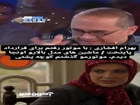 بهرام افشاری: با موتور رفتم برای قرارداد «پایتخت»