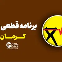 برنامه قطعی برق کرمان در ۸ مرداد 
