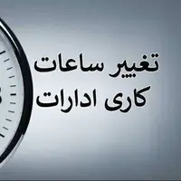 ساعات کاری ادارات بخش امامزاده نطنز امروز کاهش یافت