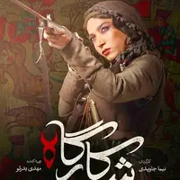 مگه نمی‌گفتی آدم خوبیه؟!