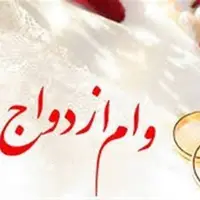 پروژه فرسایشی «وام ازدواج»؛ گره‌ای که با قانون باز نمی‌شود