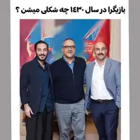 بازیگران در سال 1430 چه شکلی می‌شوند؟