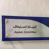 بررسی پرونده نفت مسجد سلیمان در صلاحیت کمیته استیناف نیست