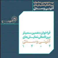 انتشار فراخوان بخش مقالات پژوهشی جشنواره نمایش‌های آئینی و سنتی