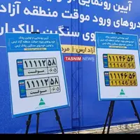 رونمایی از نخستین پلاک خودروهای گذرموقت ارس