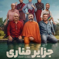 سکانسی از تیزر فیلم «جزایر قناری»