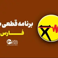 جدول خاموشی برق فارس در ۸ مرداد