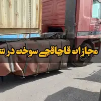 قاچاقچی سوخت در قزوین مجازات شد