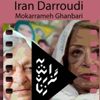 نمایش مستندهای «ایران درودی» و «مکرمه قنبری» در موزه هنرهای معاصر