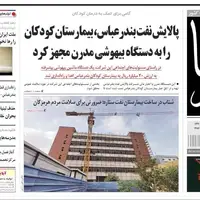 صفحه اول روزنامه‌های هرمزگان در ۸ مرداد