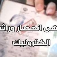 صدور الکترونیک گواهی انحصار وراثت در گیلان