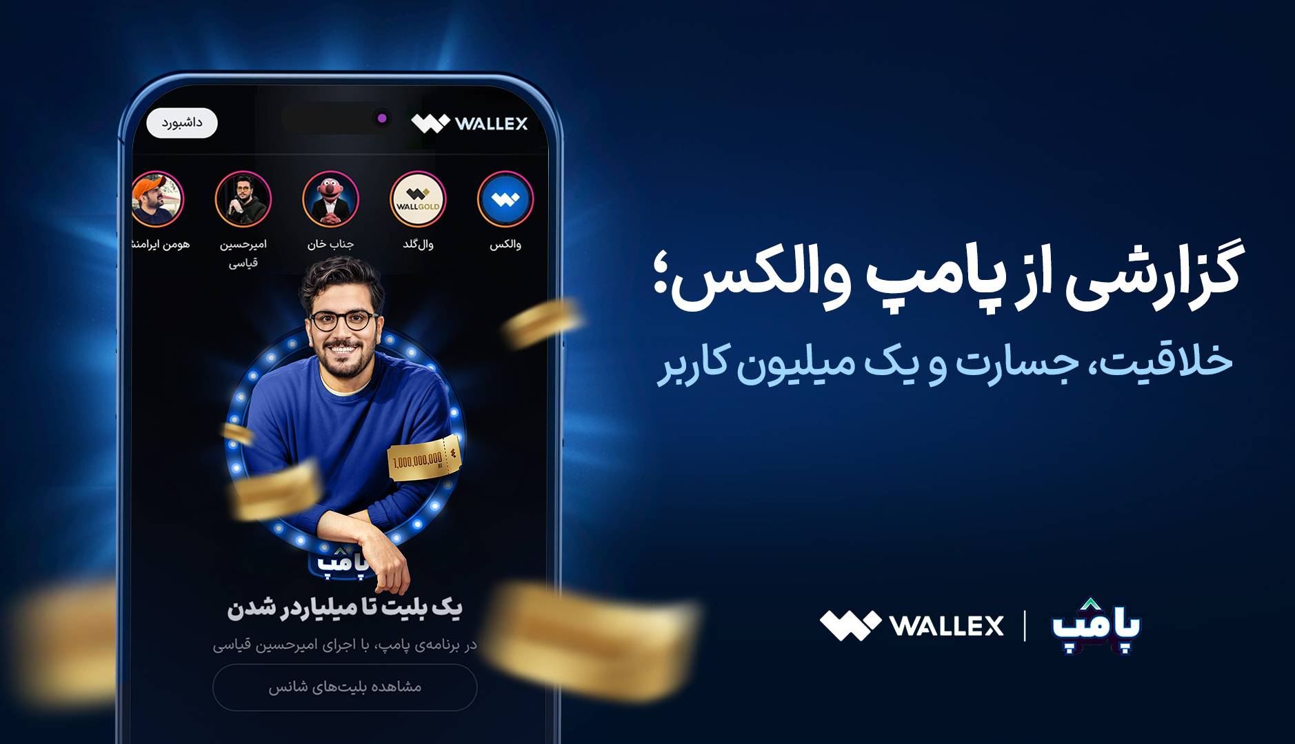 کمپین «پامپ» والکس، تفاوتی از جنس جسارت