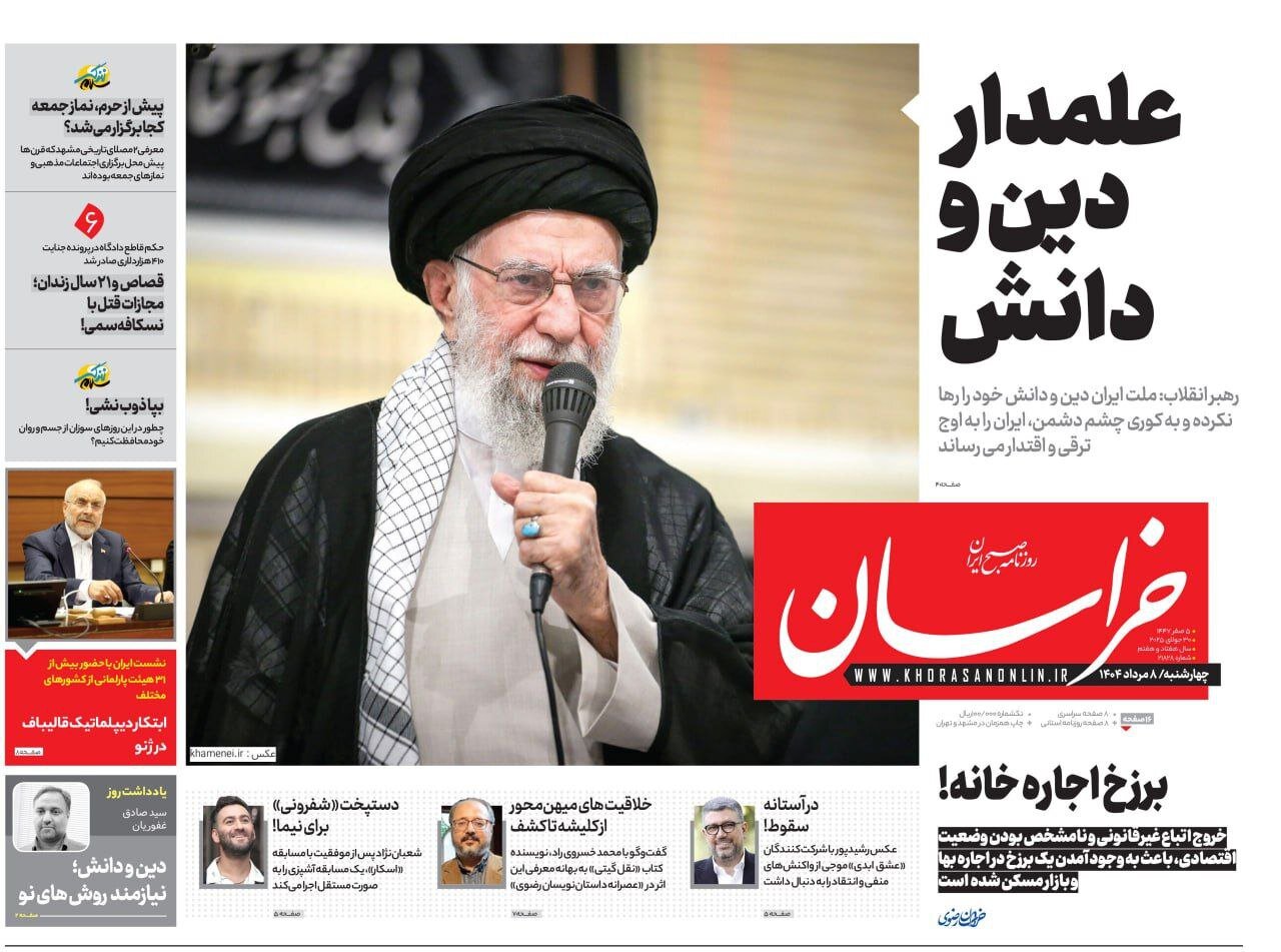 روزنامه‌های خراسان رضوی در ۸ مرداد 