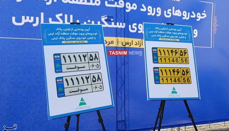 رونمایی از نخستین پلاک خودروهای گذرموقت ارس