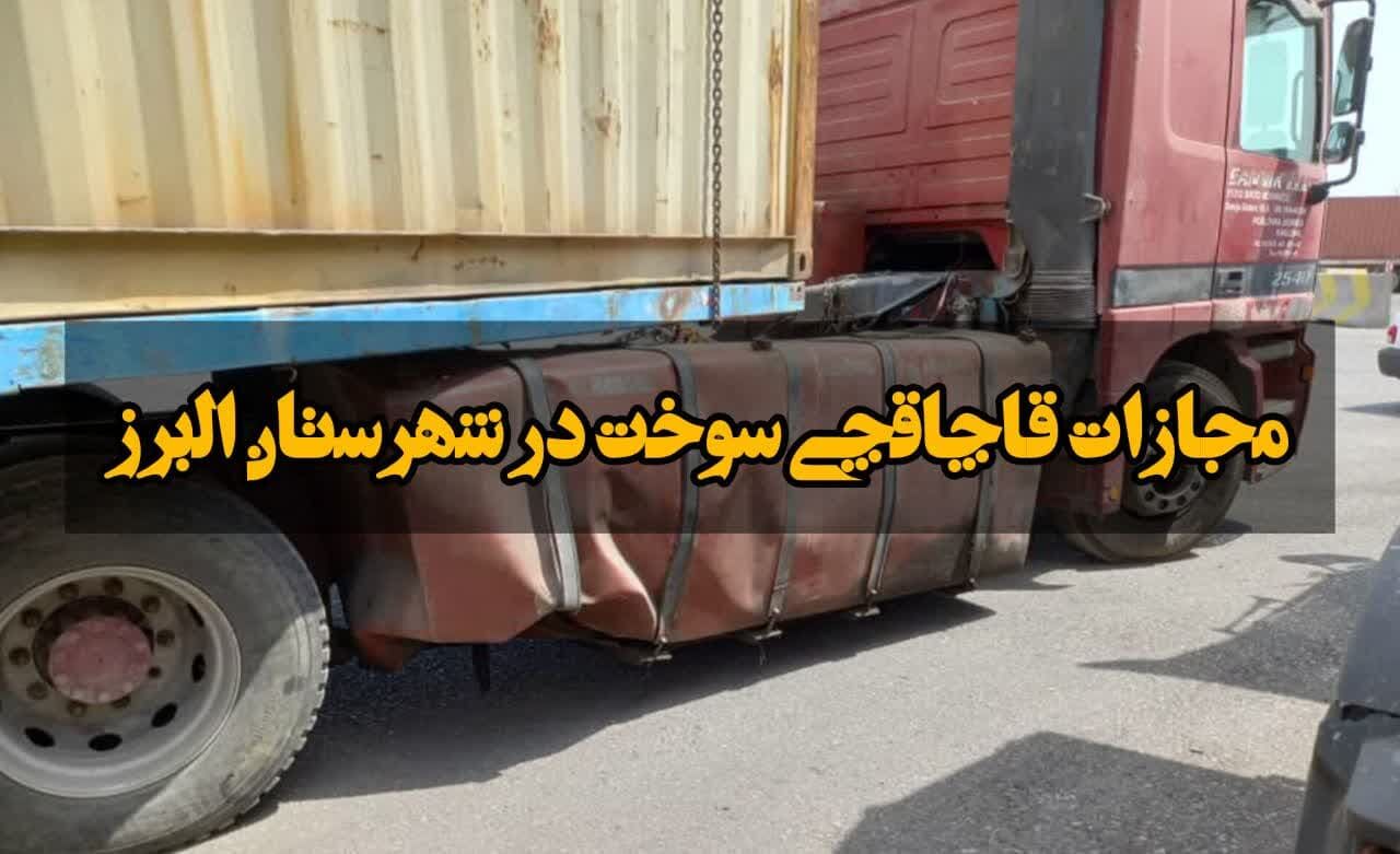 قاچاقچی سوخت در قزوین مجازات شد