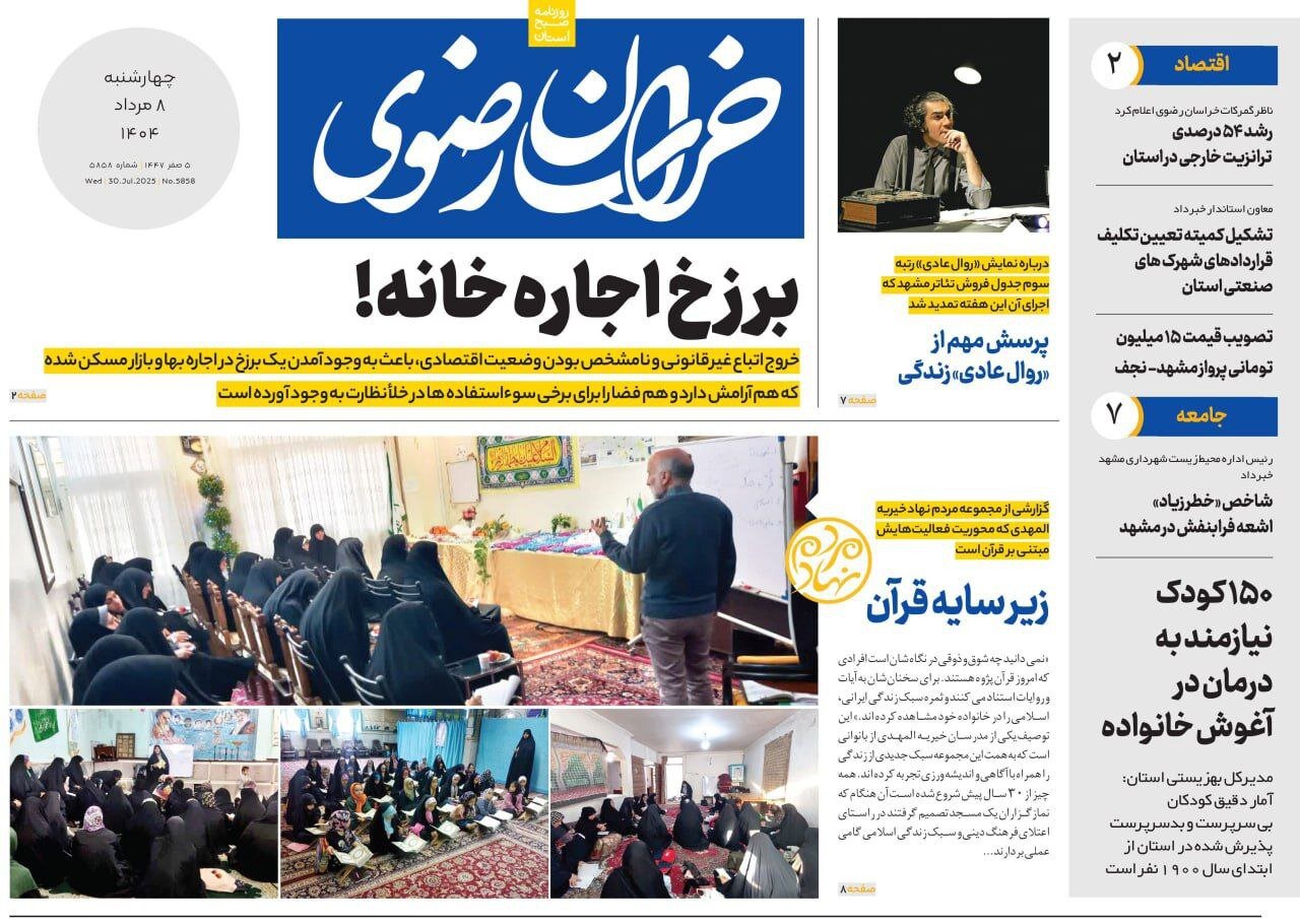 روزنامه‌های خراسان رضوی در ۸ مرداد 