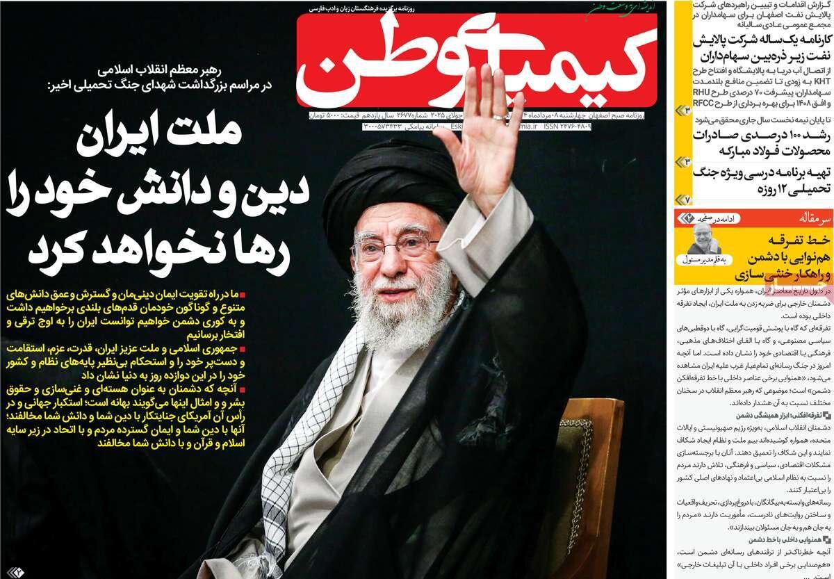 صفحه نخست روزنامه‌های اصفهان در ۸ مرداد