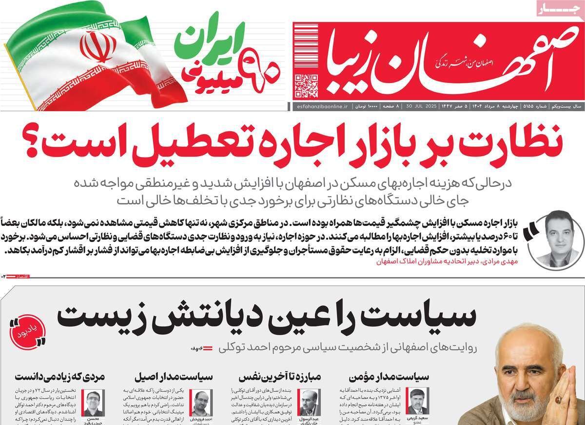 صفحه نخست روزنامه‌های اصفهان در ۸ مرداد