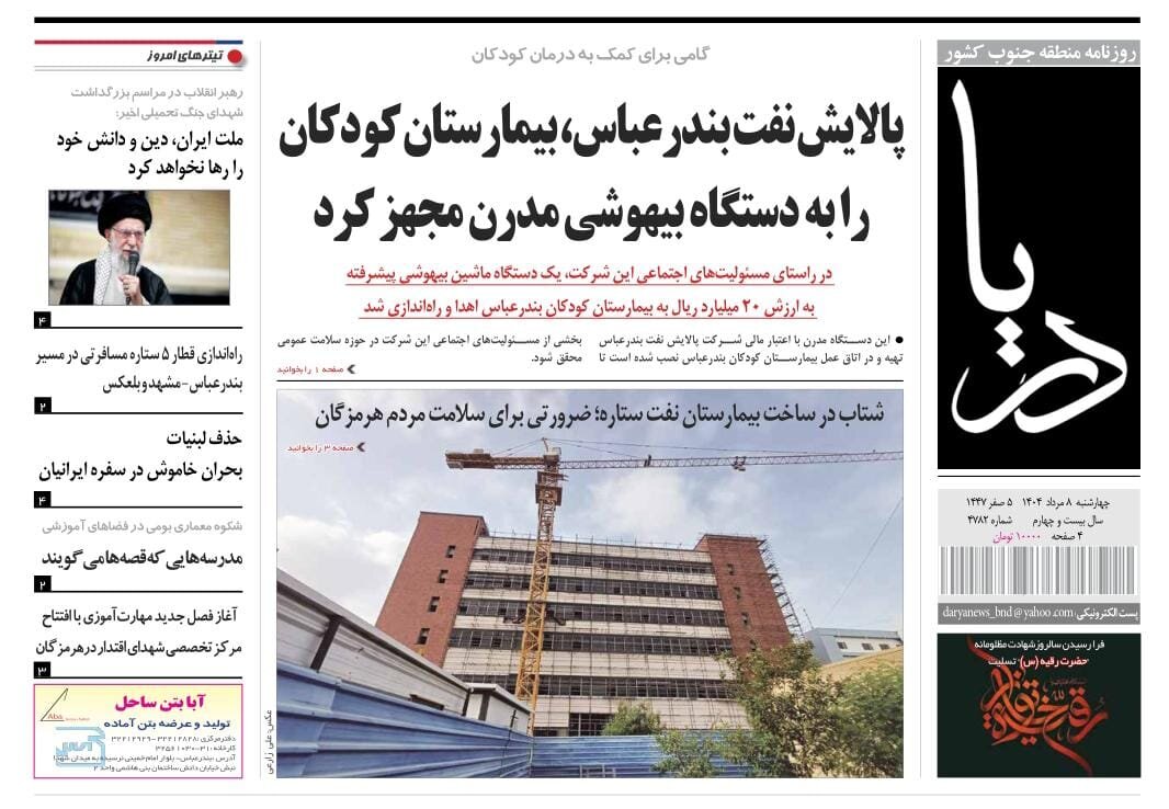 صفحه اول روزنامه‌های هرمزگان در ۸ مرداد