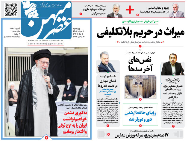 صفحه نخست روزنامه‌های استان فارس در ۸ مردادماه