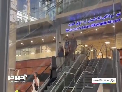 ورود بازیکنان استقلال به فرودگاه