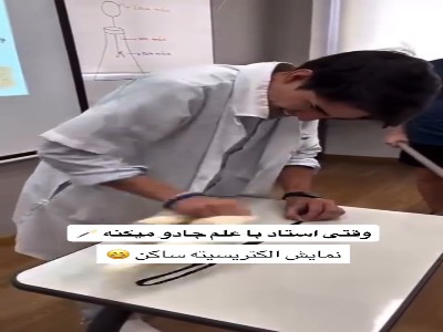 وقتی استاد با علم جادو می کند!