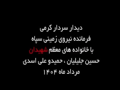 دیدار فرمانده نیروی زمینی سپاه با خانواده شهدای مدافع امنیت در کرمانشاه