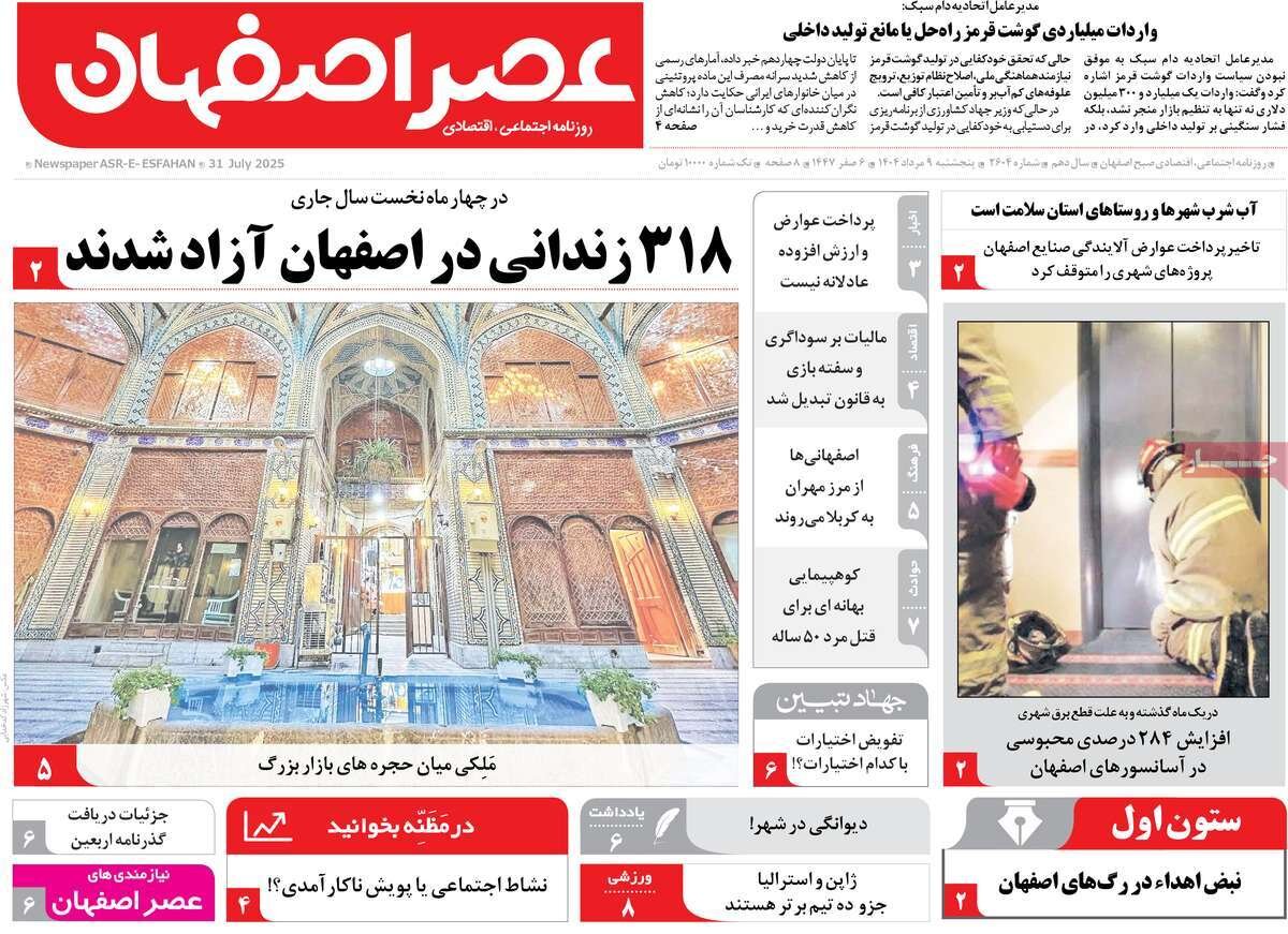 صفحه نخست روزنامه‌های اصفهان در 9 مرداد