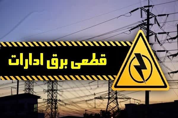 برق ۸۲ اداره پر مصرف آذربایجان غربی قطع شد
