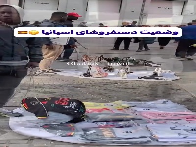 وضعیت عجیب دست‌فروش های اسپانیا