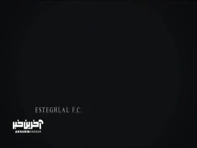 ویدیویی که باشگاه استقلال به مناسبت پیوستن گودرزی به این تیم منتشر کرد