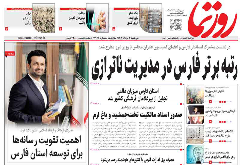 صفحه نخست روزنامه‌های استان فارس در ۹ مردادماه