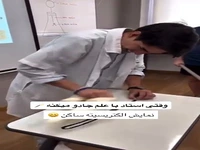 وقتی استاد با علم جادو می کند!