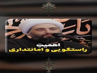  اهمیت راستگویی و امانتداری