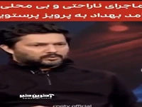 ماجرای دلخوری حامد بهداد از پرویز پرستویی