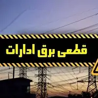 برق ۸۲ اداره پر مصرف آذربایجان غربی قطع شد