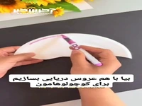 بیا با هم برای فرزندمون عروس دریایی بسازیم