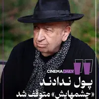 ساخت «چشم‌هایش» متوقف شد/ فرمان‌آرا 