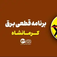 برنامه قطعی برق کرمانشاه در نهم مرداد 
