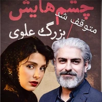 فیلم چشم هایش متوقف شد!