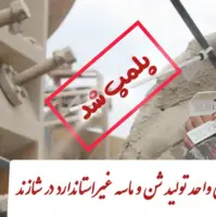 پلمب فوری واحد تولید شن و ماسه غیراستاندارد در شازند