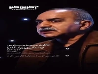 پوپک گلدره در آسمان ۵۴ ساله شد