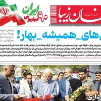 صفحه نخست روزنامه‌های اصفهان در 9 مرداد