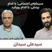 نشانه‌شناسی تفکر «سلطنت‌مآبی» در نگاه حامیان جلیلی
