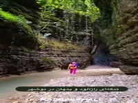  تنگه‌ای رازآلود و پنهان نارنج بن