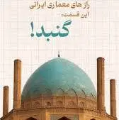گنبد ضد زلزله ایرانی که در قرن ۱۷ ساخته شده!